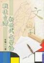 戦後台湾新世代文学論