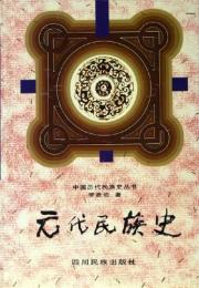 元代民族史（中国歴代民族史叢書）