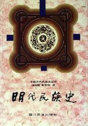 明代民族史（中国歴代民族史叢書）