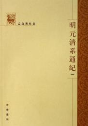 明元清系通紀(全4冊)　孟森著作集