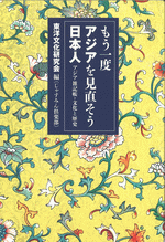 もう一度アジアを見直そう日本人―アジア雑記帳・文化と歴史