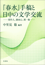 【中古】 『春水』手稿と日中の文学交流 周作人、謝冰心、濱一衛/花書院/中里見敬 中古】 『春水』手稿と日中の文学交流 周作人、謝冰心、濱一衛/花