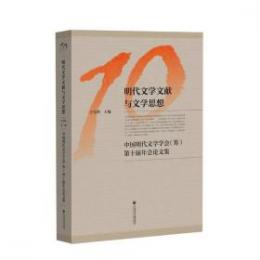 明代文学文献与文学思想：中国明代文学学会（籌）第十届年会論文集