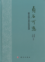 貞石可憑　新見隋代墓志銘疏証