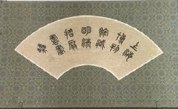 上海博物館蔵明清折扇書画集
