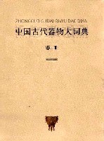 中国古代器物大詞典・器皿巻