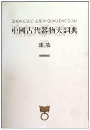 中国古代器物大詞典・建築