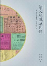 濱文庫戯単図録　中国芝居番付コレクション