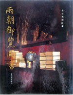 両朝御覧図書