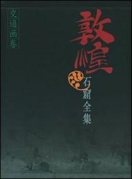 敦煌石窟全集26　交通画巻