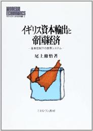 イギリス資本輸出と帝国経済　金本位制下の世界システム