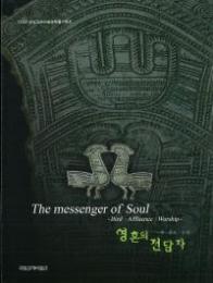 霊魂の伝達者　2004国立金海博物館特別企画展(ハングル)
