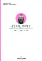 韓国土地公社創立30周年記念特別展図録　生命の地、歴史の地　開発と文化遺産の保存(ハングル)