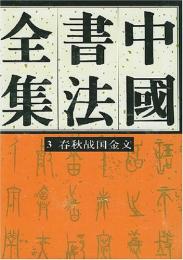 中国書法全集（3）商周編・春秋戦国金文巻