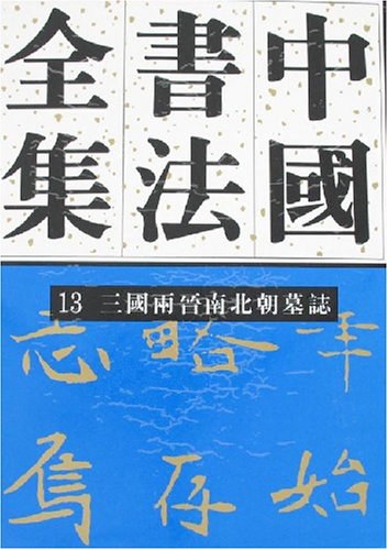 中国書法全集（13）三国両晋南北朝編・三国両晋南北朝墓誌(華人徳主編