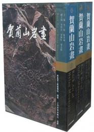 賀蘭山岩画(全3冊)