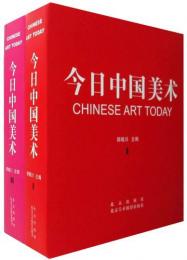 今日中国美術Ⅰ・Ⅱ（全二冊）