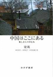 中国はここにある　貧しき人々のむれ