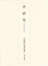 孝研究　儒教基礎論　 加地伸行著作集Ⅲ
