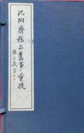 沈向斎槁本旧事重提(線装本・一函二冊）