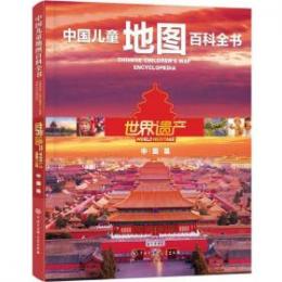 世界遺産　中国編
中国児童地図百科全書