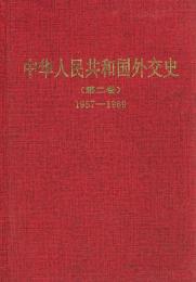 中華人民共和国外交史　第２巻　1957～1969