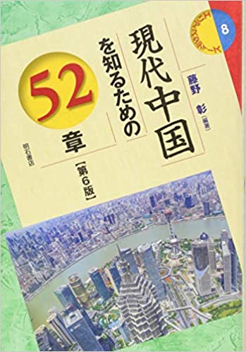 現代中国を知るための52章 第6版 藤野 彰 中国書店 古本 中古本 古書籍の通販は 日本の古本屋 日本の古本屋
