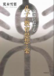 論語における孔子の教育思想と楽