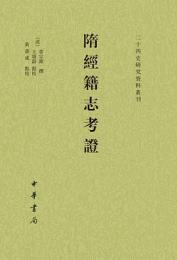 隋経籍志考証　二十四史研究資料叢刊