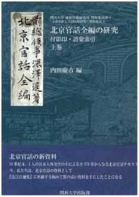 北京官話全編の研究 付影印・語彙索引 中巻 北京官話全編の研究 （上中下巻） 付影印・語彙索引 関西大学東西学術