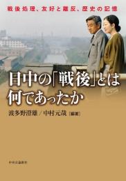 日中の「戦後」とは何であったか　戦後処理、友好と離反、歴史の記憶