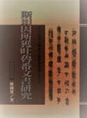 斯坦因所獲吐魯番文書研究
出土思想文物与文献研究叢書18
