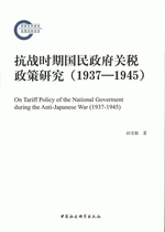 抗戦時期国民政府関税政策研究（1937-1945）