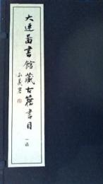 大連図書館蔵古籍書目（線装本・四函二十四冊）