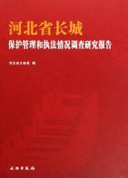 河北省長城保護管理和執法情況調査研究報告