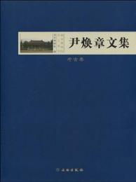 尹煥章文集・考古巻(南京博物館学人叢書)