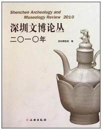 深圳文博論叢2010年