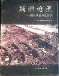 城垣滄桑－南京城墻歴史図録