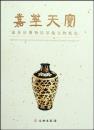 嘉華天宝　嘉善県博物館館蔵文物精選