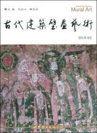 古代建築壁画芸術　陜西巻(漢英対照)