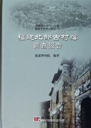 福建北部古村落調査報告（福建文物考古報告IV）