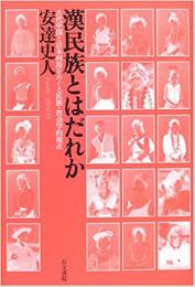 漢民族とはだれか　古代中国と日本列島をめぐる民族・社会学的視点