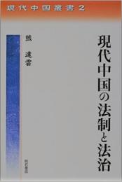 現代中国の法制と法治　現代中国叢書２