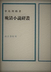 晩清小説研叢