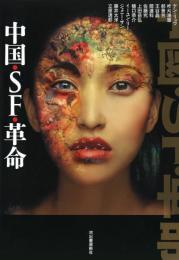 中国・ＳＦ・革命