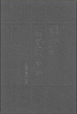 上海博物館藏戦国楚竹書（三）(馬承源主編) / 古本、中古本、古書籍の