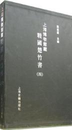 上海博物館藏戦国楚竹書　４