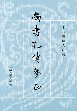 尚書孔伝参正（全二冊）(（清）王先謙撰何晋点校) / 古本、中古本、古