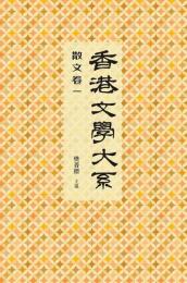 香港文学大系1919-1949：散文巻（一・二）