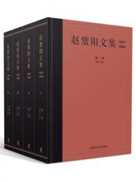 趙紫陽文集(1980-1989)　全四巻